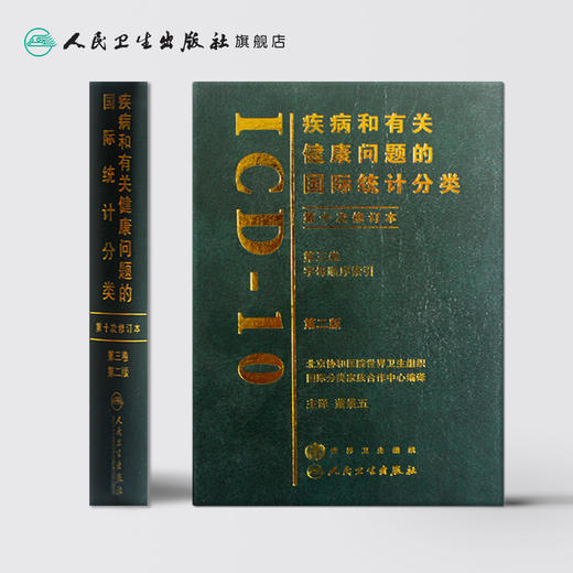 疾病和有关健康问题的国际统计分类（ICD10）（第2版）（第三卷） 商品图2
