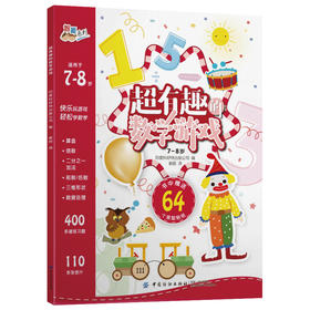 正版 超有趣的逻辑思维游戏：7~8岁儿童启蒙幼小衔接智力开发数学逻辑思维训练 比大小排序形状算数练习题 图形贴纸亲子互动游戏书