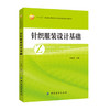 针织服装设计基础   服装色彩设计基础知识易于领会与掌握 作为纺织院校针织、服装专业的教材，也可供针织服装设计人员参考和阅读 商品缩略图0
