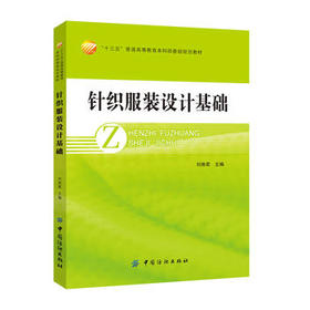 针织服装设计基础   服装色彩设计基础知识易于领会与掌握 作为纺织院校针织、服装专业的教材，也可供针织服装设计人员参考和阅读