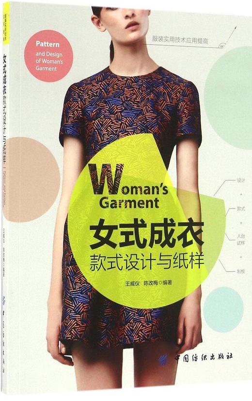 女式成衣款式设计与纸样 成衣纸样结构设计教程书籍 女装版型打板制版推板技术从入门到精通 服装裁剪设计制作专业书籍 商品图0