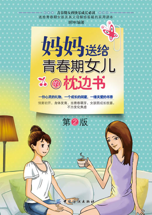 妈妈送给青春期女儿的枕边书（第2版） 商品图1
