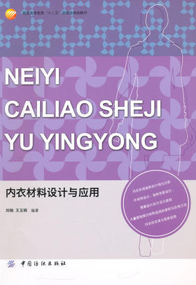 内衣材料设计与应用(服装高等教育十二五部委级规划教材)