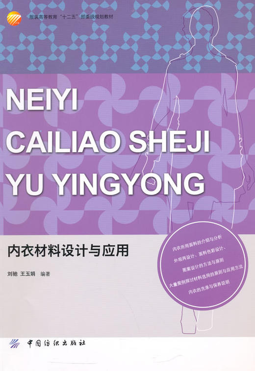 内衣材料设计与应用(服装高等教育十二五部委级规划教材) 商品图0