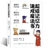 漫画彩色版记忆力训练 超级记忆力速成魔法书 中小学生提高记忆力的书 记忆力培训课教材正版训练教程方法技巧书记忆法心理学书籍 商品缩略图0