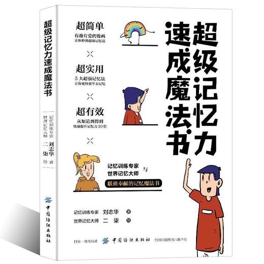 漫画彩色版记忆力训练 超级记忆力速成魔法书 中小学生提高记忆力的书 记忆力培训课教材正版训练教程方法技巧书记忆法心理学书籍 商品图0
