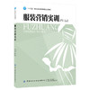 2019新书 服装营销实训 徐明亮 高等职业教育教材 销售人员仪容仪表肢体语言要求 卖场播音服饰系结折叠方法技巧详讲 顾客沟通服务 商品缩略图0