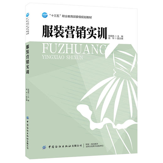 2019新书 服装营销实训 徐明亮 高等职业教育教材 销售人员仪容仪表肢体语言要求 卖场播音服饰系结折叠方法技巧详讲 顾客沟通服务 商品图0