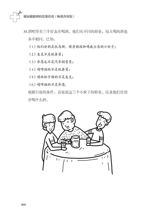 2020新书 越玩越聪明的思维游戏 畅销升级版 阿志 捕捉想象力 培养创造力 让头脑更聪明的思维训练 智力游戏 儿童思维训练手册书 商品图3