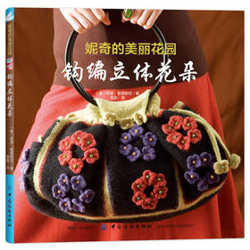 钩针编织书籍 妮奇的美丽花园：钩编立体花朵 钩针编花朵饰物的书 毛衣线编织手工书籍成人钩针花样