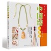 奇巧手工一本通-中国结一本通 中国结技法全图解手链编织绳结编织教程手工编绳书籍 精美的手作串珠饰品壹 商品缩略图0