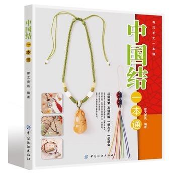 奇巧手工一本通-中国结一本通 中国结技法全图解手链编织绳结编织教程手工编绳书籍 精美的手作串珠饰品壹 商品图0