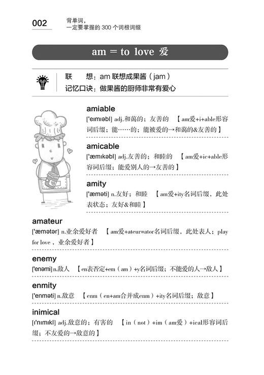 背单词 一定要掌握的300个词根 英语单词词根词缀联想方法记忆口诀单词扩展单词解析 降低单词遗忘率迅速破解单词记忆密码书 商品图3