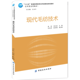 现代毛纺技术