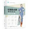 MX正版 时装款式图表现技法:女装1300例 苏永刚 教材 研究生/本科/专科教材 工学 中国纺织出版社 商品缩略图0
