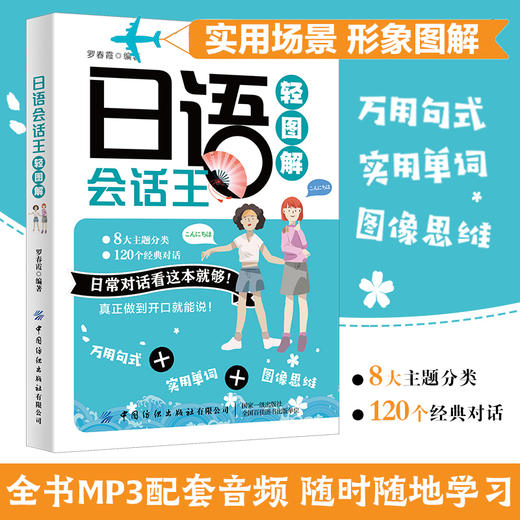 【2020新书】日语会话王轻图解 罗春霞 日常对话看这本就够 从零开始学日语 零基础自学日语入门教材日语发音单词句子会话标准书籍 商品图2