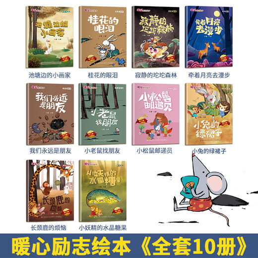 暖心励志绘本 第二辑（全10册） 商品图1