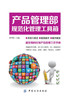 产品管理部规范化管理工具箱 李中凯 主编 文学散文经管励志女性畅销书排行榜书店 商品缩略图0