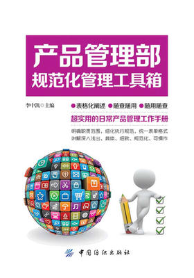 产品管理部规范化管理工具箱 李中凯 主编 文学散文经管励志女性畅销书排行榜书店