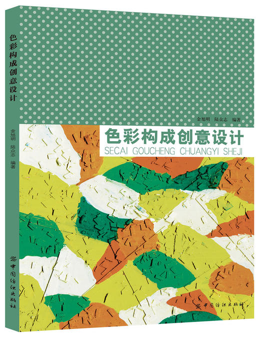 色彩构成创意设计  被评为“优秀出版物二等奖” 商品图0