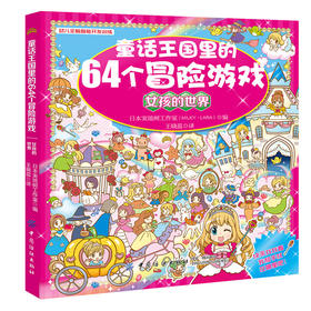 童话王国里的64个冒险游戏 女孩的世界 3-4-5-6-8岁幼儿童宝宝专注力早教图画捉迷藏 潜能智力开发迷宫游戏 开动脑筋