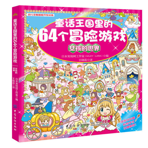 童话王国里的64个冒险游戏 女孩的世界 3-4-5-6-8岁幼儿童宝宝专注力早教图画捉迷藏 潜能智力开发迷宫游戏 开动脑筋 商品图0
