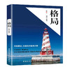 2019新书 格局 谢涛 职场社会生活方式 改变思考方式调整处事格局 格局决定结局 巴菲特马云修炼秘密逻辑思维人生哲学励志畅销书籍 商品缩略图0