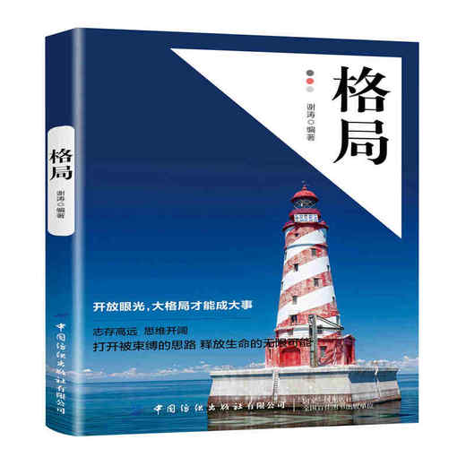 2019新书 格局 谢涛 职场社会生活方式 改变思考方式调整处事格局 格局决定结局 巴菲特马云修炼秘密逻辑思维人生哲学励志畅销书籍 商品图0