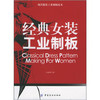 现代服装工业制板技术：经典女装工业制板 适合女装生产企业高级制板人员阅读、参考，并可作为服装专业院校教材使用 商品缩略图0