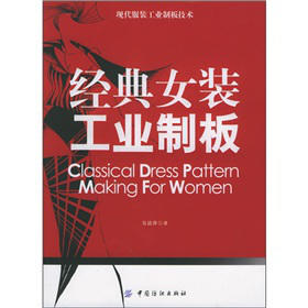 现代服装工业制板技术：经典女装工业制板 适合女装生产企业高级制板人员阅读、参考，并可作为服装专业院校教材使用 商品图0