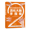 2021新书 两分钟教你学会活化大脑手指操 益智健脑手指操姿势动作训练大全书籍 手指操教学教材自学教材书籍 手指操预防老年痴呆书 商品缩略图0