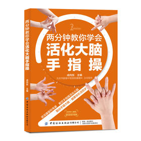 2021新书 两分钟教你学会活化大脑手指操 益智健脑手指操姿势动作训练大全书籍 手指操教学教材自学教材书籍 手指操预防老年痴呆书