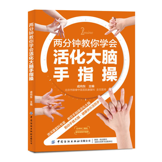 2021新书 两分钟教你学会活化大脑手指操 益智健脑手指操姿势动作训练大全书籍 手指操教学教材自学教材书籍 手指操预防老年痴呆书 商品图0