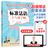 【附发音视频讲解】标准法语手写体字帖 张木天 法语爱好参考用书 法语水平实用字帖提升指南 法语手写词汇单句体训练临摹字帖书 商品缩略图1