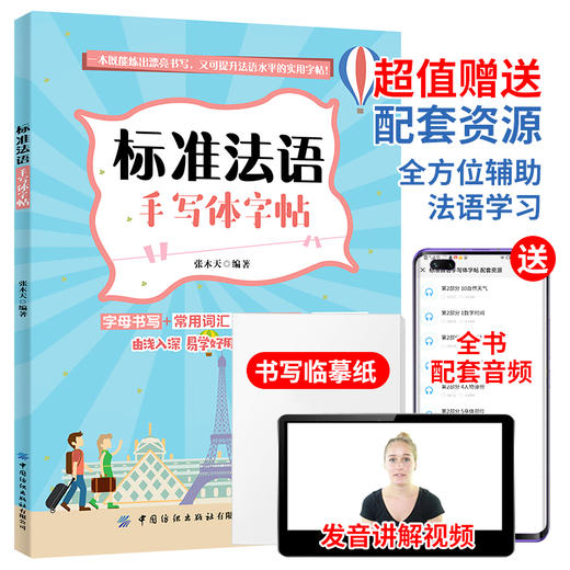 【附发音视频讲解】标准法语手写体字帖 张木天 法语爱好参考用书 法语水平实用字帖提升指南 法语手写词汇单句体训练临摹字帖书 商品图1