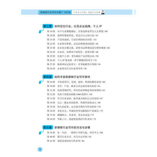 新媒体行业写作与推广108招:打造专业内容,成就企业品牌 阿里巴巴十大写手陈志红全新力作 适合各类行业创业者的写作与推广方法 商品图2