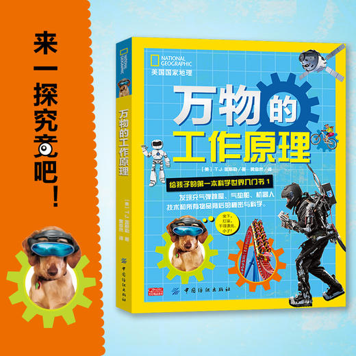 正版包邮 万物工作的原理：给孩子的第一本科学世界入门书1 7-14岁各种物品背后迷人科学原理 为孩子培养正确的科学观提供入门方法 商品图0