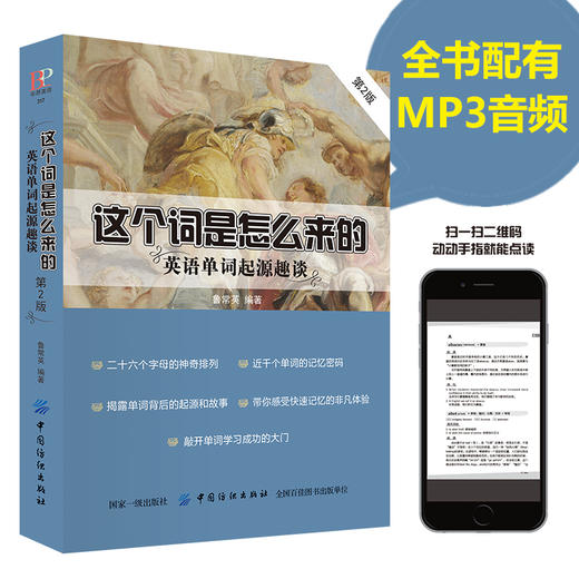 正版 这个词是怎么来的 英语单词起源趣谈 英语单词快速记忆法 常用的英语单词的奥秘词根与单词的说文解字词汇入门 词根词缀 商品图0