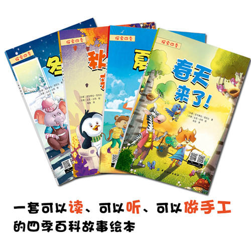 探索四季（全4册）宝宝故事书0-3-6周岁中英文双语绘本睡前故事书 做自己幼儿园早教启蒙读物好习惯养成绘本4-6-7岁 商品图1