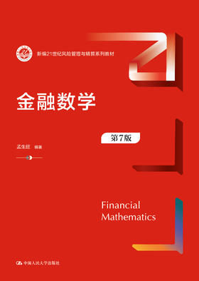 金融数学（第7版）（新编21世纪保险精算系列教材）