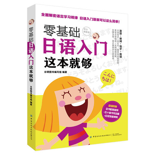 零基础日语入门 这本就够 标准日本语日语书籍入门自学新编标准日本语零基础新编日语教程日语语法中日交流日本语入门自学教材书籍 商品图0