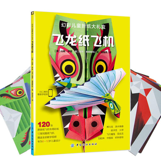 折纸飞机大全书 赠视频 礼盒装飞龙纸飞机 儿童立体手工制作折纸书4-6-9-10岁益智游戏左脑开发游戏书diy折纸书大全 中小学生 商品图1