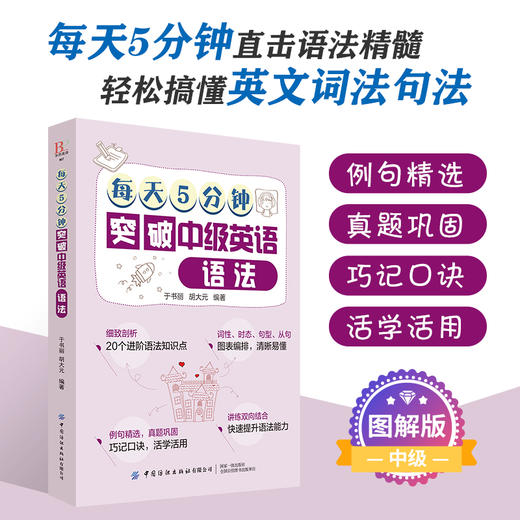 2019新书 每天5分钟突破中级英语语法 于书丽 青少年中小学生零基础英语学习辅导书 常用语法知识点英文词法句法词汇重难点详讲 商品图2