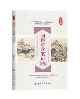 阅微草堂笔记全鉴 纪昀纪晓岚著 含原文注释译文 文白对照插图全本 收录180多篇古典志怪小说搜神记聊斋志异怪谈