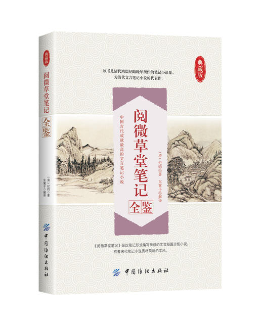 阅微草堂笔记全鉴 纪昀纪晓岚著 含原文注释译文 文白对照插图全本 收录180多篇古典志怪小说搜神记聊斋志异怪谈 商品图0
