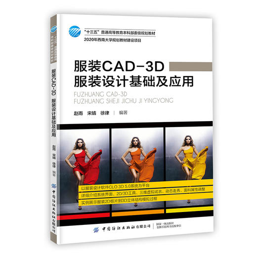 服装CAD-3D 服装设计基础及应用 CLO 3D 5.0服装设计软件教程书籍 系统界面2D 及3D工具三维虚拟试衣动态走秀面料属性调整书籍教材 商品图0