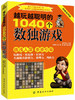 越玩越聪明的1040个数独游戏书籍成人高级数独题本儿童数独书小学生入门初级智力开发数独思维训练题九宫格数独游戏棋益智游戏畅销 商品缩略图0
