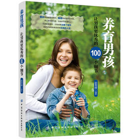 2019新书 养育男孩:让男孩更优秀的100个细节 赵雪峰 家庭教育父母态度正面管教 性别品质生活习惯养成 解决问题情绪管理健康成长