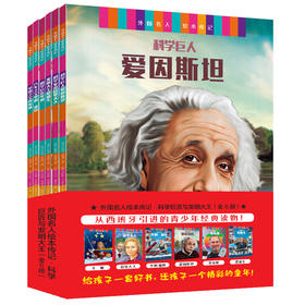 外国名人绘本传记.科学巨匠与发明大王：全6册