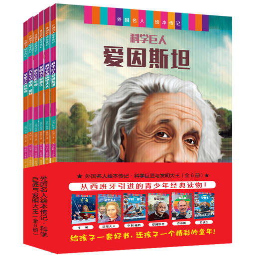 外国名人绘本传记.科学巨匠与发明大王：全6册 商品图0